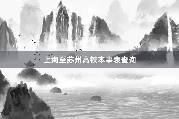 上海至苏州高铁本事表查询