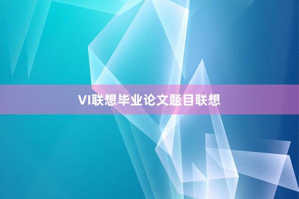 VI联想毕业论文题目联想