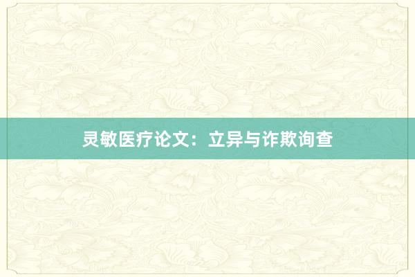 灵敏医疗论文：立异与诈欺询查