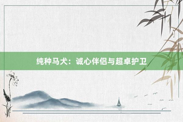 纯种马犬：诚心伴侣与超卓护卫