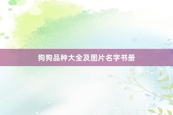 狗狗品种大全及图片名字书册
